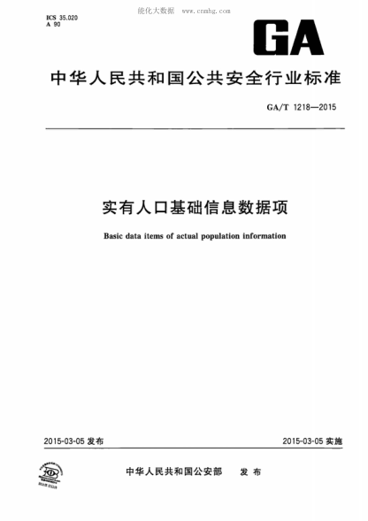GA/T 1218-2015 实有人口基础信息数据项 Basic data items of actual population information