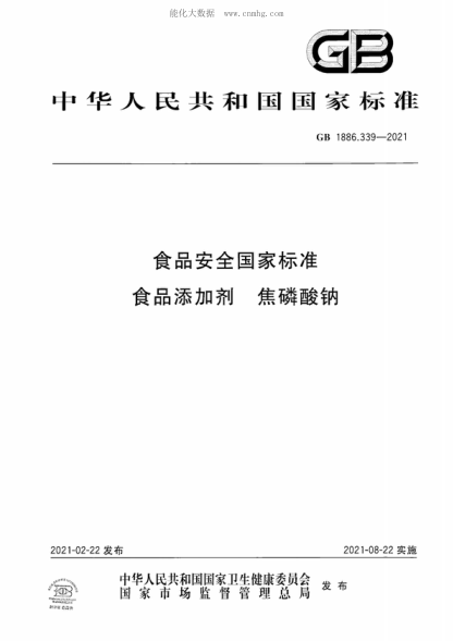 GB 1886.339-2021 食品安全国家raybet雷电竞电竞app下载地址 食品添加剂 焦磷酸钠