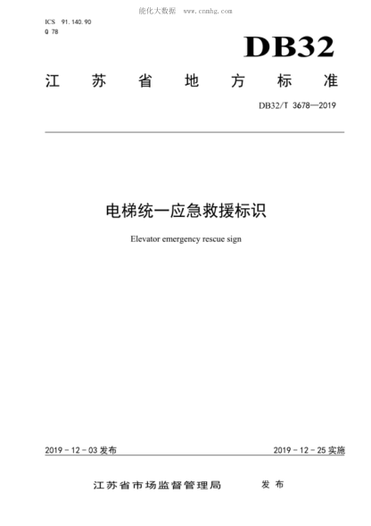 DB32/T 3678-2019 电梯统一应急救援标识 Elevator emergency rescue sign