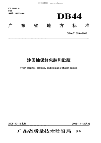 DB44/T 359-2006 沙田柚保鲜包装和贮藏 Fresh keeping, parkage, and storage of shatian pomelo