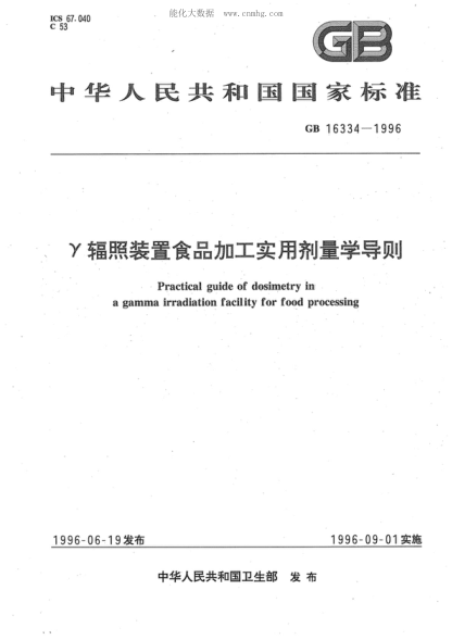GB 16334-1996 &gamma;辐照装置食品加工实用剂量学导则 Practical guide of dosimetry in a gamma irradiation facility for food processing