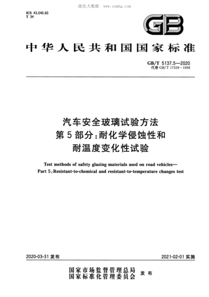 GB/T 5137.5-2020 汽车安全玻璃试验方法 第5部分:耐化学侵蚀性和耐温度变化性试验 Test methods of safety glazing materials used on road vehicles--Part 5:Resistant-to-chemical and resistant-to-temperature changes test