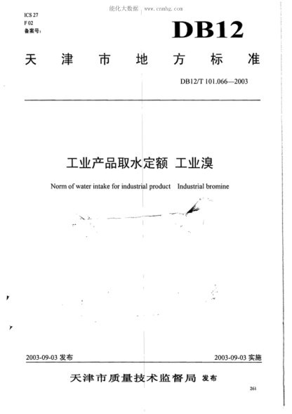 DB12/T 101.066-2003 工业产品取水定额 工业溴 &nbsp;Norm of water intake for industrial product Industrial bromine&nbsp;