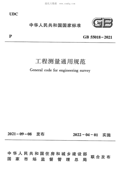 GB 55018-2021 工程测量通用规范 General code for engineering survey