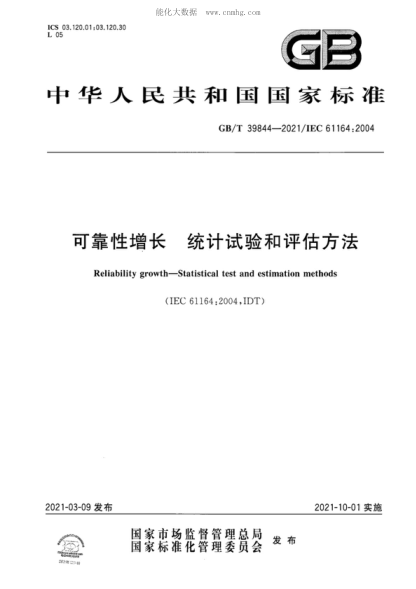 GB/T 39844-2021 可靠性增长 统计试验和评估方法 Reliability growth-Statistical test and estimation methods&nbsp;