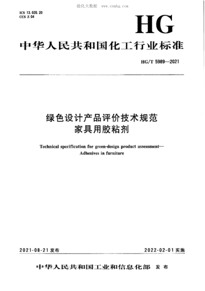 HG/T 5989-2021 绿色设计产品评价技术规范 家具用胶粘剂 Technical specification for green-design product assessment- Adhesives in furniture