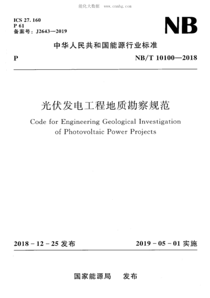 NB/T 10100-2018

 光伏发电工程地质勘察规范 Code for Engineering Geological Investigation of Photovoltaic Power Projects