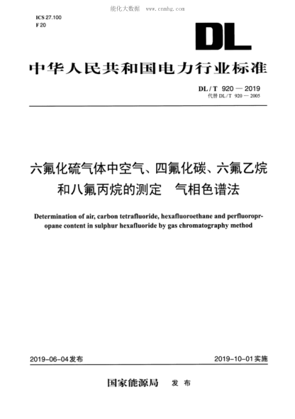 DL/T 920-2019 六氟化硫气体中空气、四氟化碳、六氟乙烷和八氟丙烷的测定 气相色谱法 Determination of air, carbon tetrafluoride, hexafluoroethane and perfluoropr-opane content in sulphur hexafluoride by gas chromatography method