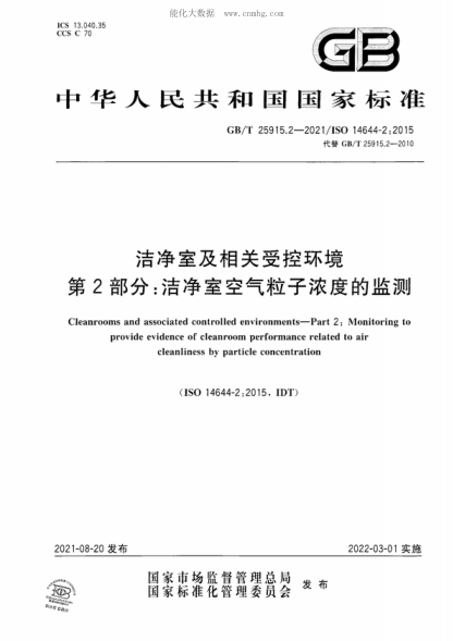 GB/T 25915.2-2021 洁净室及相关受控环境 第2部分：洁净室空气粒子浓度的监测 Cleanrooms and associated controlled environments-Part 2: Monitoring to provide evidence of cleanroom performance related to air cleanliness by particle concentration&nbsp;