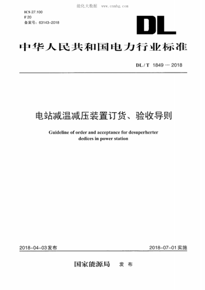 DL/T 1849-2018 电站减温减压装置订货、验收导则 Guideline of order and acceptance for desuperherter dedices in power station