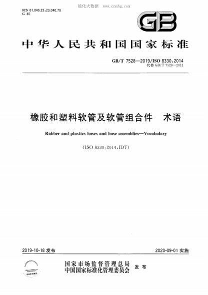 GB/T 7528-2019 橡胶和塑料软管及软管组合件 术语 Rubber and plastics hoses and hose assemblies--Vocabulary
