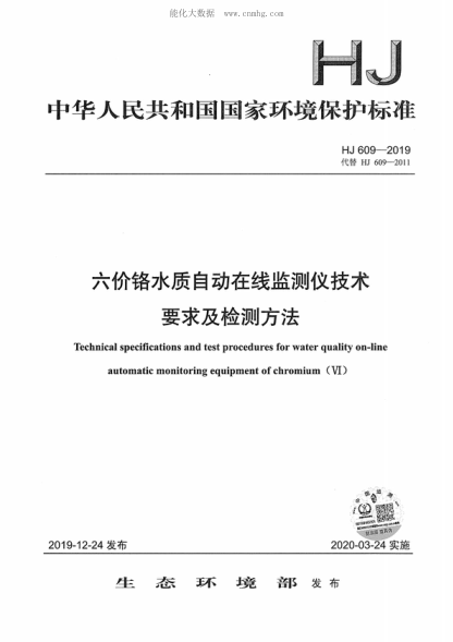 HJ 609-2019 六价铬水质自动在线监测仪技术要求及检测方法 Technical specifications and test procedures for water quality on-line automatic monitoring equipment of chromium (VI)