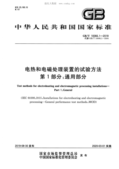 GB/T 10066.1-2019 电热和电磁处理装置的试验方法 第1部分：通用部分 Test methods for electroheating and electromagnetic processing installations- Part 1: General&nbsp;