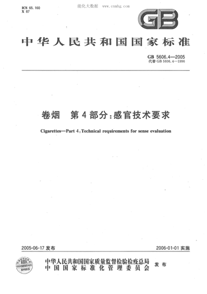 GB 5606.4-2005 卷烟 第4部分:感官技术要求 Cigarettes--Part 4:Technical requirements for sense evaluation