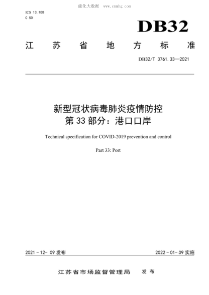 DB32/T 3761.33-2021 新型冠状病毒肺炎疫情防控技术规范 第33部分：港口口岸 Technical specification for COVID-2019 prevention and control Part 33: Port