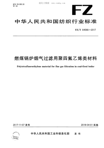 FZ/T 64066-2017 燃煤锅炉烟气过滤用聚四氟乙烯类材料 Polytetrafluoroethylene material for flue gas filtration in coal-fired boiler
