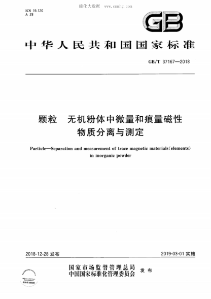 GB/T 37167-2018 颗粒 无机粉体中微量和痕量磁性物质分离与测定 Particle-Separation and measurement of trace magnetic materials (elements) in inorganic powder
