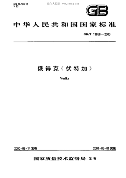 GB/T 11858-2000 俄得克(伏特加) Vodka