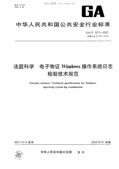 GA/T 1071-2021法庭科学 电子物证Windows操作系统日志检验技术规范Forensic sciences-Technical specifications for Windows operating system log examination