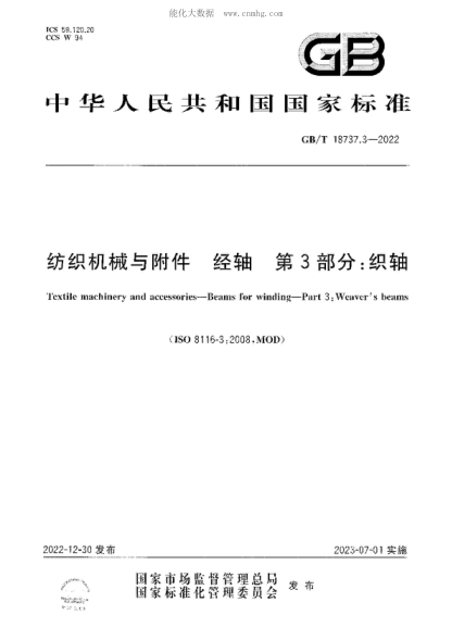 GB/T 18737.3-2022 纺织机械与附件 经轴 第3部分：织轴 Textile machinery and accessories&mdash;Beams for winding&mdash;Part 3：Weaver's beams