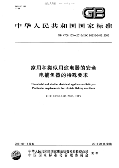 GB 4706.103-2010家用和类似用途电器的安全 电捕鱼器的特殊要求Household and similar electrical appliances&mdash;Safety&mdash;Particular requirements for electric fishing machines