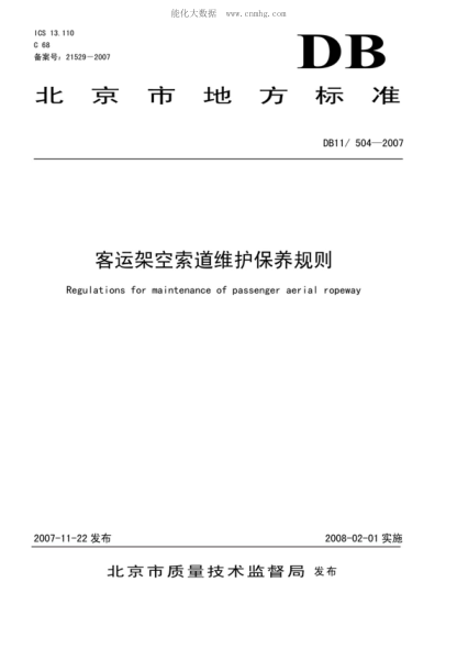 DB11/ 504-2007 客运架空索道维护保养规则 Regulations for maintenance of passenger aerial ropeway