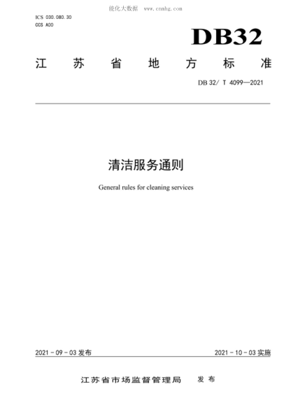 DB32/T 4099-2021 清洁服务通则 General rules for cleaning services
