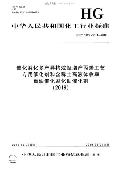 HG/T 5313-2018 催化裂化多产异构烷烃 增产丙烯工艺专用催化剂 Special catalysts for FCC MIP process for promoting isoparaffin and propylene