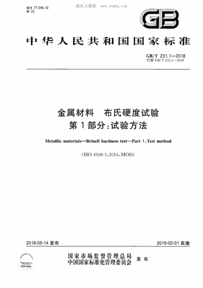 GB/T 231.1-2018 金属材料 布氏硬度试验 第1部分: 试验方法 Metallic materials-Brinell hardness test-Part 1 jest method &nbsp;