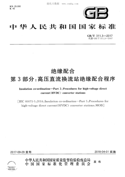 GB/T 311.3-2017绝缘配合 第3部分:高压直流换流站绝缘配合程序Insulation co-ordination--Part 3:Procedures for high-voltage direct current(HVDC) converter stations