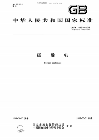 GB/T 16661-2018 碳酸铈 Cerium carbonate