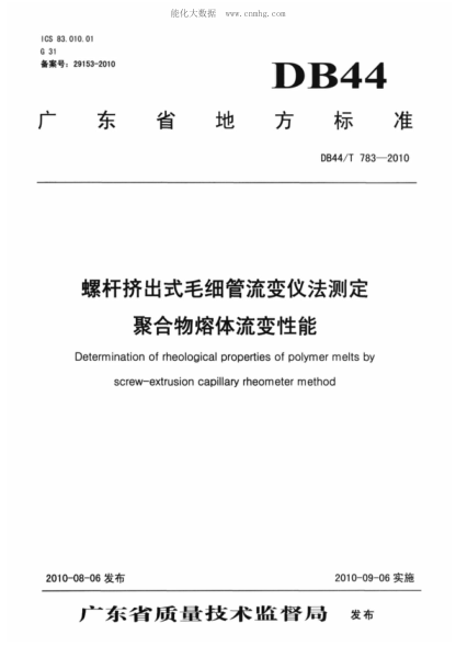 DB44/T 783-2010 螺杆挤出式毛细管流变仪法测定 聚合物熔体流变性能 Determination of rheological properties of polymer melts by screw-extrusion capllary rheometer method