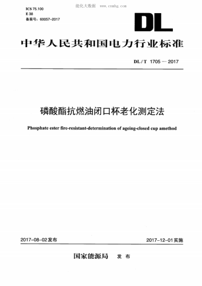 DL/T 1705-2017 磷酸酯抗燃油闭口杯老化测定法 Phosphate ester fire-resistant-determination of ageing-closed cup amethod
