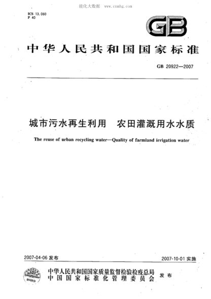 GB 20922-2007 城市污水再生利用 农田灌溉用水水质 The reuse of urban recycling water--Quality of farmland irrigation water