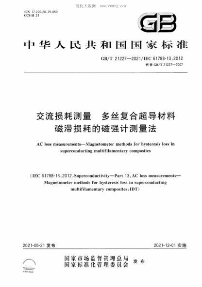 GB/T 21227-2021 交流损耗测量 多丝复合超导材料磁滞损耗的磁强计测量法 AC loss measurements-Magnetometer methods for hysteresis loss in superconducting multifilamentary composites&nbsp;