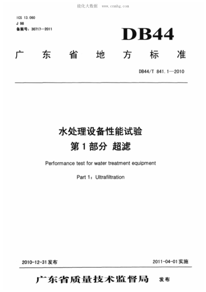 DB44/T 841.1-2010 水处理设备性能试验 第1部分: 超滤 Performance test for water treatment equipment Part 1: Ultrafiltration