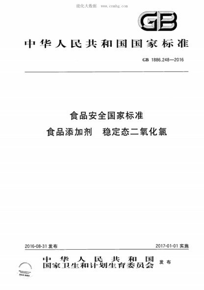 GB 1886.248-2016 食品安全国家raybet雷电竞电竞app下载地址 食品添加剂 稳定态二氧化氯