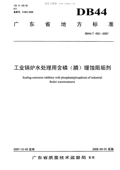 DB44/T 452-2007 工业锅炉水处理用含膦(膦)缓蚀阻垢剂 Scaling-corrosion inhibitor with phosphate(phosphine) of industrial Boilei watertreatment