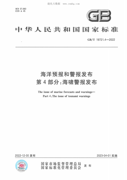 GB/T 19721.4-2022 海洋预报和警报发布 第4部分：海啸警报发布 The issue of marine forecasts and warnings- Part 4 : The issue of tsunami warnings