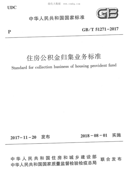 GB/T 51271-2017 住房公积金归集业务raybet雷电竞电竞app下载地址 Standard for collection business of housing provident fund