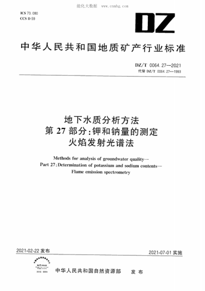 DZ/T 0064.27-2021 地下水质分析方法 第27部分：钾和钠量的测定火焰发射光谱法 Methods for analysis of groundwater quality- Part 27: Determination of potassium and sodium contents- Flame emission spectrometry