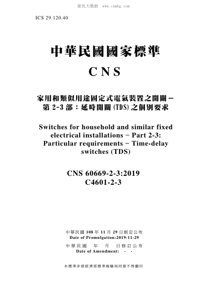CNS 60669-2-3-2019 家用和类似用途固定式电气装置之开关－第2-3部：延时开关(TDS)之个别要求 家用和类似用途固定式电气装置之开关－第2-3部：延时开关(TDS)之个别要求\Switches for household and similar fixed electrical installations – Part 2-3: Particular requirements – Time-delay switches (TDS)