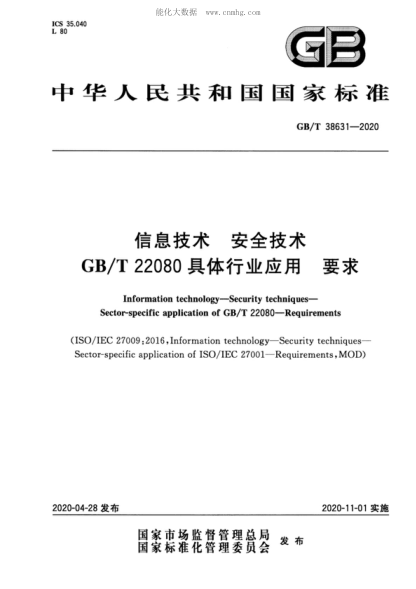GB/T 38631-2020 信息技术 安全技术 GB/T 22080具体行业应用 要求 Information technology-Security techniques- Sector-specific application of GB/T 22080-Requirements  