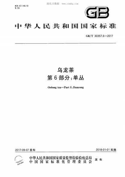 GB/T 30357.6-2017 乌龙茶 第6部分:单丛 Oolong tea--Part 6:Dancong