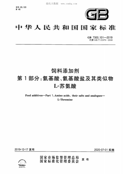 GB 7300.101-2019 饲料添加剂 第1部分:氨基酸、氨基酸盐及其类似物 L-苏氨酸 Feed additives--Part 1:Amino acids, their salts and analogues--L-Threonine