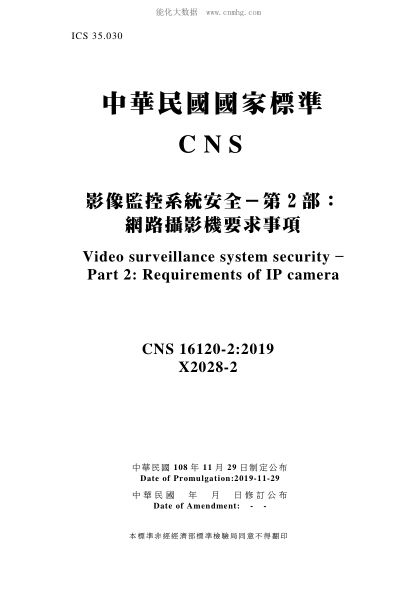 CNS 16120-2-2019 影像监控系统安全－第2部：网路摄影机要求事项 影像监控系统安全－第2部：网路摄影机要求事项\Video surveillance system security – Part 2: Requirements of IP camera
