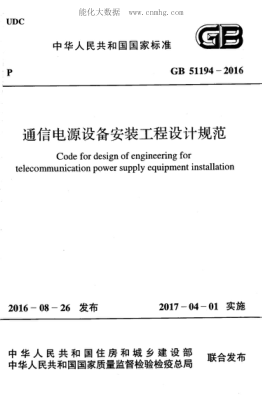 GB 51194-2016 通信电源设备安装工程设计规范 Code for design of engineering for telecommunication power supply equipment installation