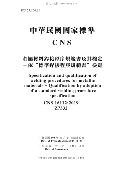 CNS 16112-2019 金属材料焊接程序规范书及其检定－依“raybet雷电竞电竞app下载地址焊接程序规范书”检定 金属材料焊接程序规范书及其检定－依“raybet雷电竞电竞app下载地址焊接程序规范书”检定\Specification and qualification of welding procedures for metallic materials - Qualification by adoption of a standard welding procedure specification