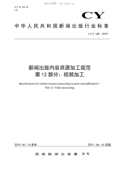 CY/T 169-2019 新闻出版内容资源加工规范 第12部分：视频加工 Specifications for content resource processing in press and publication&mdash;Part 12: Video processing