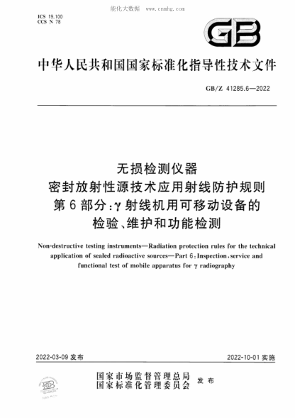 GB/Z 41285.6-2022 无损检测仪器 密封放射性源技术应用射线防护规则 第6部分：&gamma;射线机用可移动设备的检验、维护和功能检测 Non-destructive testing instruments-Radiation protection rules for the technical application of sealed radioactive sources-Part 6: Inspection, service and functional test of mobile